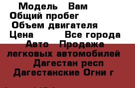  › Модель ­ Вам 2111 › Общий пробег ­ 120 000 › Объем двигателя ­ 2 › Цена ­ 120 - Все города Авто » Продажа легковых автомобилей   . Дагестан респ.,Дагестанские Огни г.